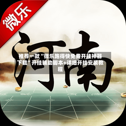 推荐一款“微乐跑得快免费开挂神器下载”开挂辅助脚本+详细开挂安装教程-第3张图片