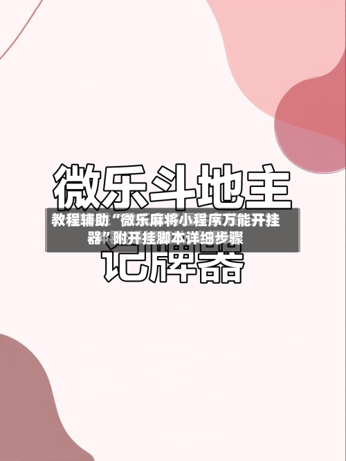 教程辅助“微乐麻将小程序万能开挂器”附开挂脚本详细步骤