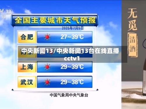 中央新闻13/中央新闻13台在线直播 cctv1-第2张图片