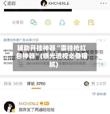 辅助开挂神器“雷挂抢红包神器”(曝光透视必备猫腻)
