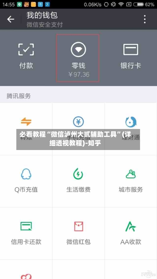 必看教程“微信泸州大贰辅助工具”(详细透视教程)-知乎