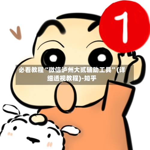 必看教程“微信泸州大贰辅助工具”(详细透视教程)-知乎-第3张图片