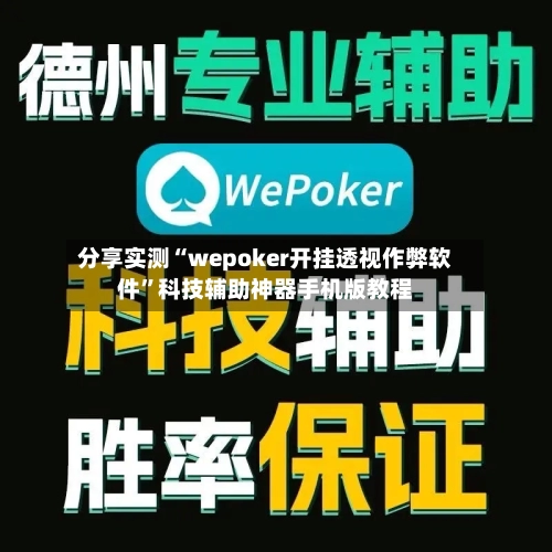 分享实测“wepoker开挂透视作弊软件”科技辅助神器手机版教程-第3张图片