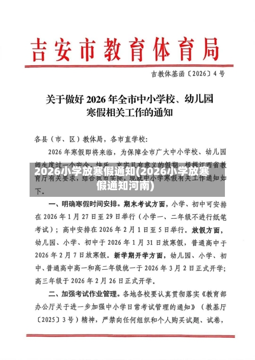 2026小学放寒假通知(2026小学放寒假通知河南)-第2张图片