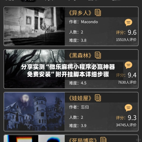分享实测“微乐麻将小程序必赢神器免费安装”附开挂脚本详细步骤-第3张图片