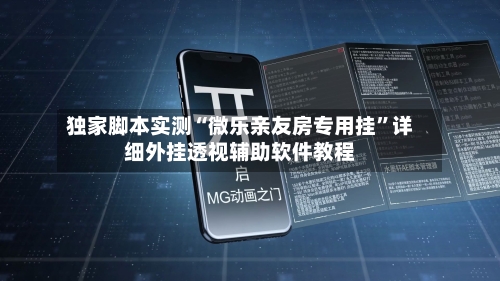 独家脚本实测“微乐亲友房专用挂”详细外挂透视辅助软件教程-第3张图片