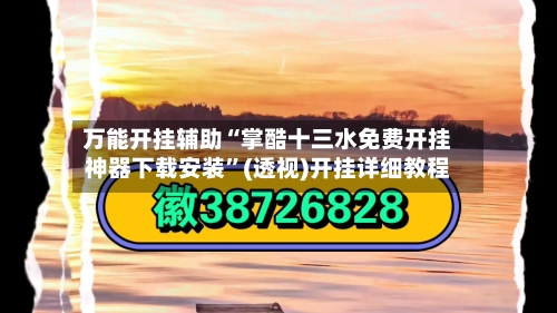 万能开挂辅助“掌酷十三水免费开挂神器下载安装”(透视)开挂详细教程-第2张图片