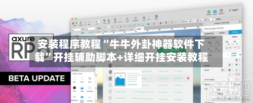 安装程序教程“牛牛外卦神器软件下载	”开挂辅助脚本+详细开挂安装教程-第2张图片