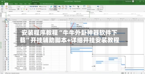 安装程序教程“牛牛外卦神器软件下载”开挂辅助脚本+详细开挂安装教程-第3张图片