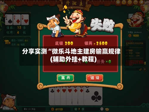 分享实测“微乐斗地主建房输赢规律(辅助外挂+教程)-第2张图片