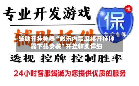辅助开挂神器“微乐内蒙麻将开挂神器下载安装”开挂辅助详细-第3张图片