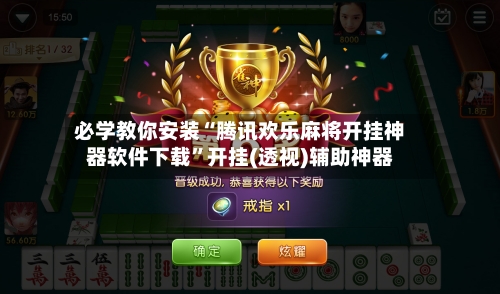 必学教你安装“腾讯欢乐麻将开挂神器软件下载”开挂(透视)辅助神器-第2张图片
