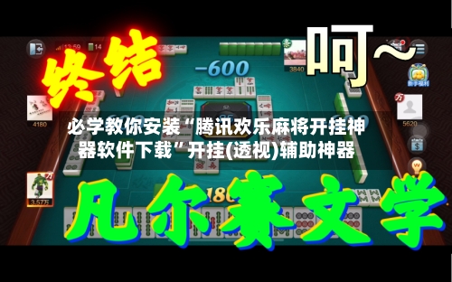 必学教你安装“腾讯欢乐麻将开挂神器软件下载”开挂(透视)辅助神器-第3张图片