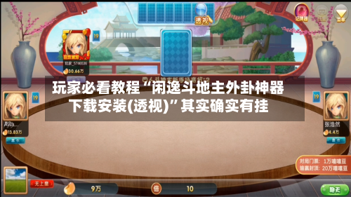 玩家必看教程“闲逸斗地主外卦神器下载安装(透视)”其实确实有挂-第2张图片