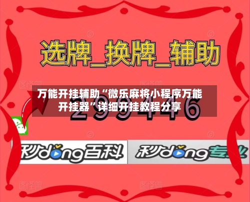 万能开挂辅助“微乐麻将小程序万能开挂器”详细开挂教程分享-第3张图片