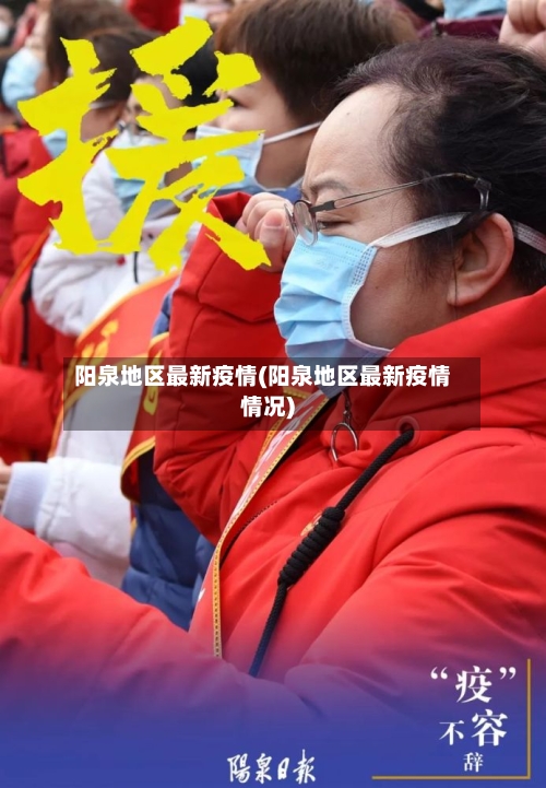 阳泉地区最新疫情(阳泉地区最新疫情情况)-第3张图片
