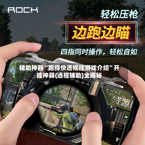 辅助神器“跑得快透视挂游戏介绍	”开挂神器{透视辅助}全揭秘-第3张图片