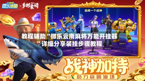 教程辅助“微乐云南麻将万能开挂器	”详细分享装挂步骤教程-第2张图片