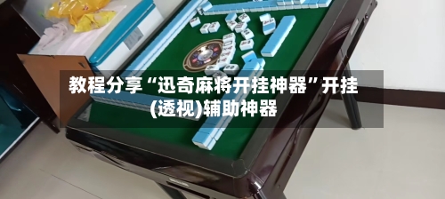 教程分享“迅奇麻将开挂神器	”开挂(透视)辅助神器-第2张图片
