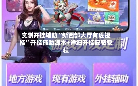 实测开挂辅助“新西部大厅有透视挂”开挂辅助脚本+详细开挂安装教程-第2张图片
