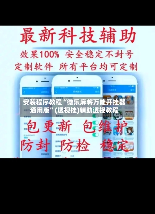 安装程序教程“微乐麻将万能开挂器通用版”(透视挂)辅助透视教程-第3张图片