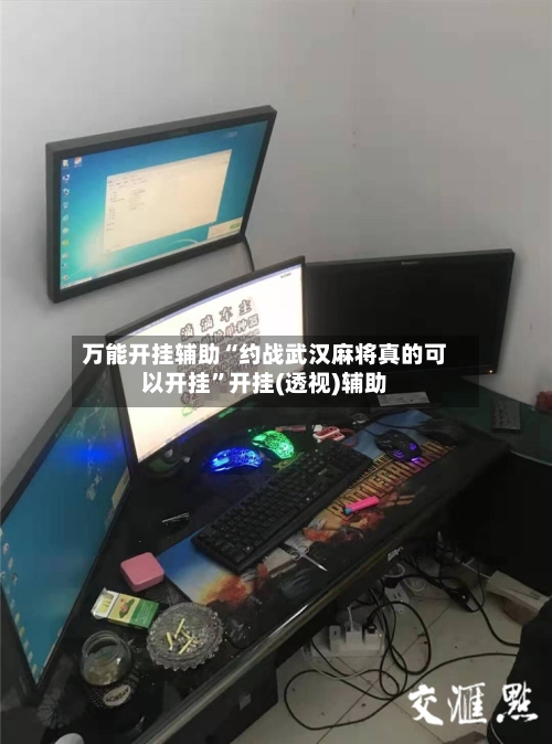 万能开挂辅助“约战武汉麻将真的可以开挂”开挂(透视)辅助-第2张图片