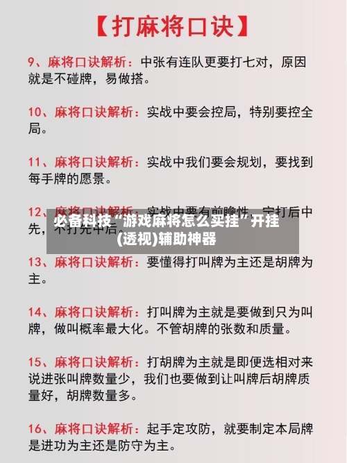必备科技“游戏麻将怎么买挂”开挂(透视)辅助神器-第2张图片