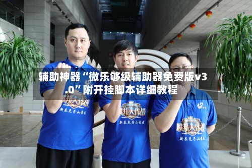 辅助神器“微乐够级辅助器免费版v3.0	”附开挂脚本详细教程-第2张图片