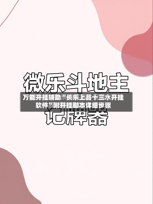 万能开挂辅助“长乐上品十三水开挂软件”附开挂脚本详细步骤