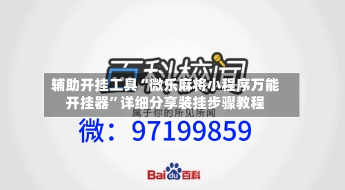 辅助开挂工具“微乐麻将小程序万能开挂器	”详细分享装挂步骤教程-第3张图片