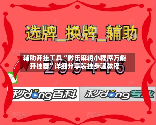 辅助开挂工具“微乐麻将小程序万能开挂器”详细分享装挂步骤教程-第2张图片