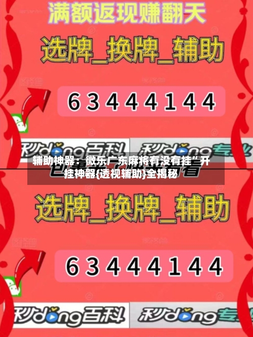 辅助神器：微乐广东麻将有没有挂	”开挂神器{透视辅助}全揭秘-第2张图片