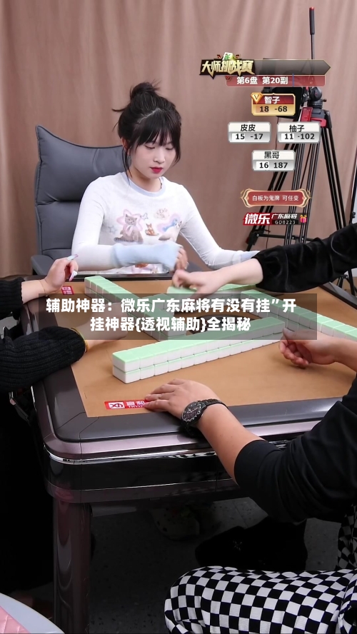 辅助神器：微乐广东麻将有没有挂”开挂神器{透视辅助}全揭秘-第3张图片