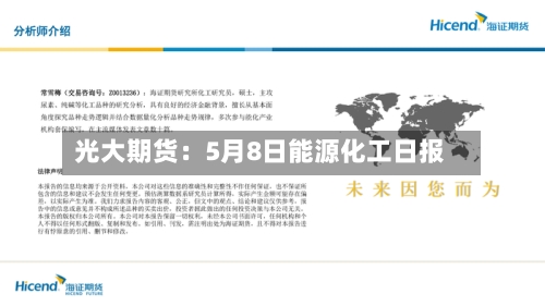光大期货：5月8日能源化工日报