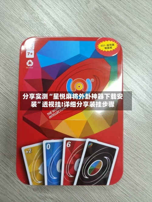 分享实测“星悦麻将外卦神器下载安装”透视挂!详细分享装挂步骤