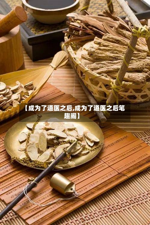 【成为了道医之后,成为了道医之后笔趣阁】-第2张图片
