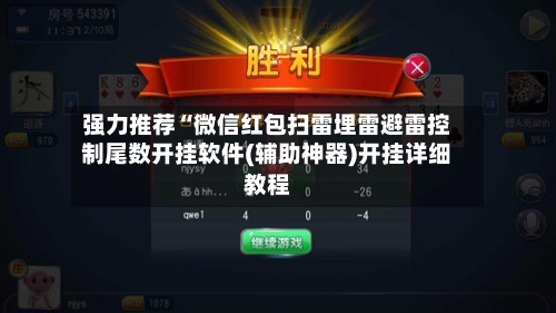 强力推荐“微信红包扫雷埋雷避雷控制尾数开挂软件(辅助神器)开挂详细教程