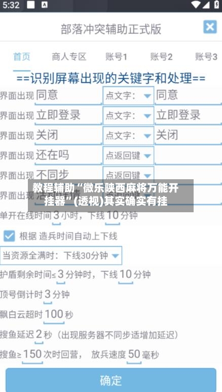 教程辅助“微乐陕西麻将万能开挂器”(透视)其实确实有挂-第1张图片