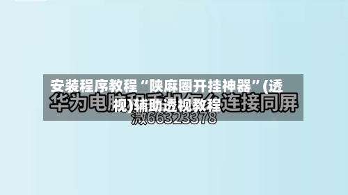 安装程序教程“陕麻圈开挂神器”(透视)辅助透视教程