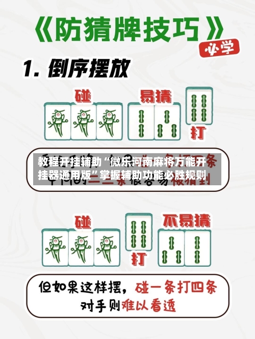 教程开挂辅助“微乐河南麻将万能开挂器通用版”掌握辅助功能必胜规则-第2张图片