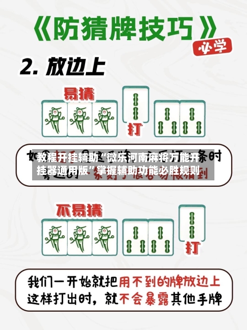 教程开挂辅助“微乐河南麻将万能开挂器通用版”掌握辅助功能必胜规则