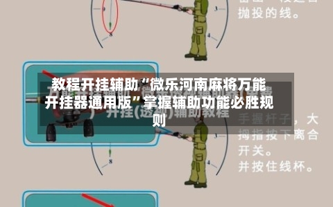 教程开挂辅助“微乐河南麻将万能开挂器通用版”掌握辅助功能必胜规则-第3张图片
