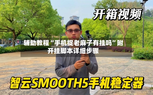 辅助教程“手机捉老麻子有挂吗”附开挂脚本详细步骤-第3张图片