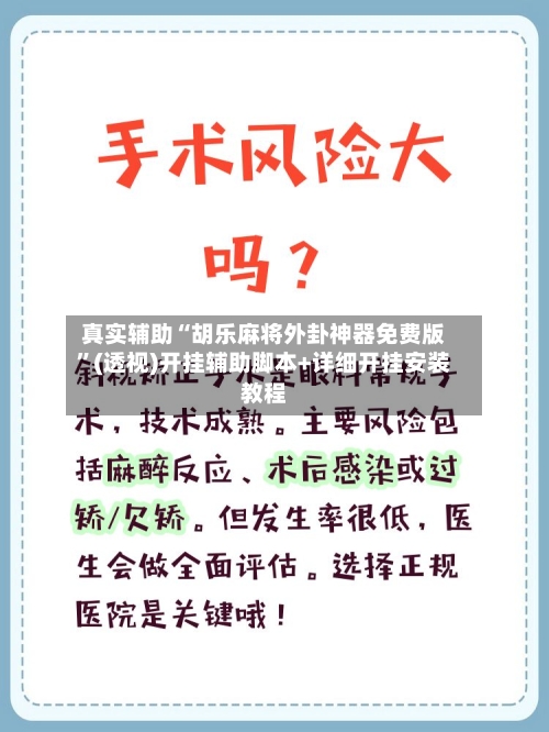 真实辅助“胡乐麻将外卦神器免费版”(透视)开挂辅助脚本+详细开挂安装教程-第2张图片