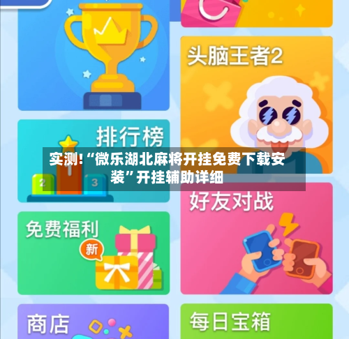 实测!“微乐湖北麻将开挂免费下载安装”开挂辅助详细-第2张图片