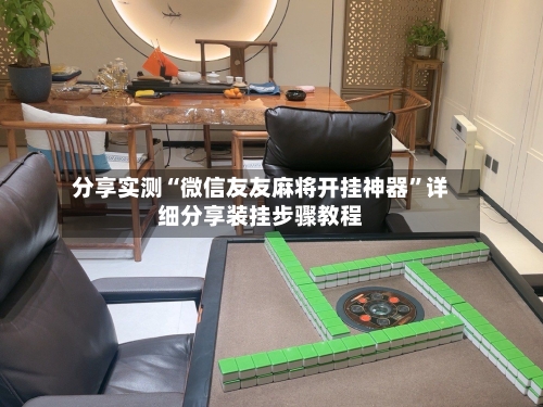 分享实测“微信友友麻将开挂神器”详细分享装挂步骤教程-第2张图片