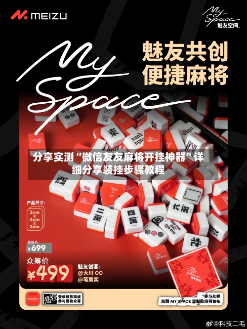 分享实测“微信友友麻将开挂神器”详细分享装挂步骤教程-第3张图片