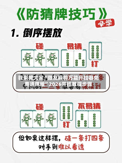 我来教大家“微友麻将万能开挂器免费通用版	”2026开挂教程步骤-第2张图片