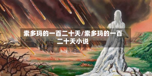 索多玛的一百二十天/索多玛的一百二十天小说-第2张图片