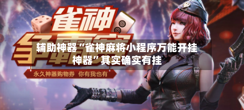 辅助神器“雀神麻将小程序万能开挂神器	”其实确实有挂-第2张图片